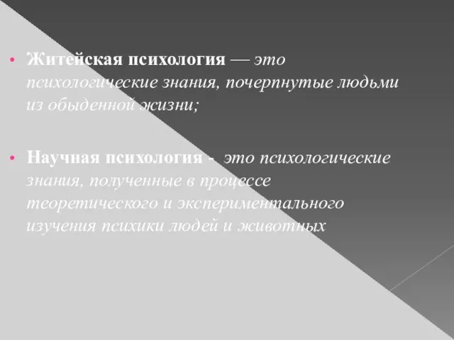 Житейская психология — это психологические знания, почерпнутые людьми из обыденной жизни;