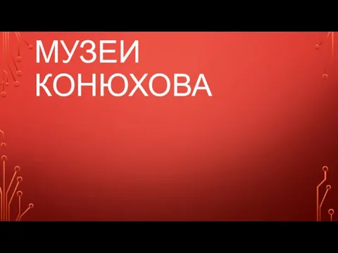 МУЗЕИ КОНЮХОВА Экспедиционный штаб на Садовнической улице Музей Конюхова в Свято-Алексеевской пустыни