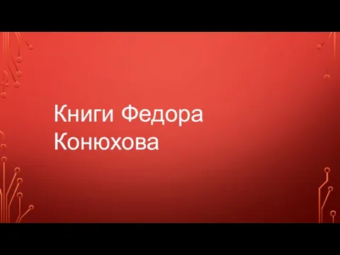 Книги Федора Конюхова