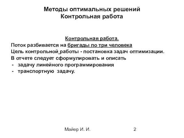 Майер И. И. Методы оптимальных решений Контрольная работа Контрольная работа. Поток