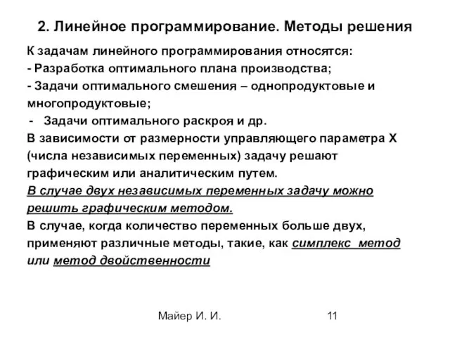 Майер И. И. 2. Линейное программирование. Методы решения К задачам линейного