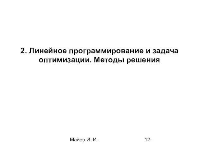 Майер И. И. 2. Линейное программирование и задача оптимизации. Методы решения