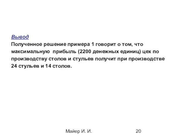 Майер И. И. Вывод Полученное решение примера 1 говорит о том,