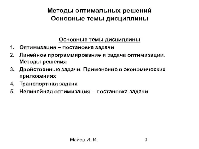 Майер И. И. Методы оптимальных решений Основные темы дисциплины Основные темы