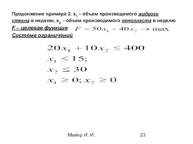 Майер И. И. Продолжение примера 2. x1 – объем производимого жидкого