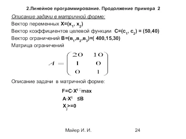 Майер И. И. 2.Линейное программирование. Продолжение примера 2 Описание задачи в