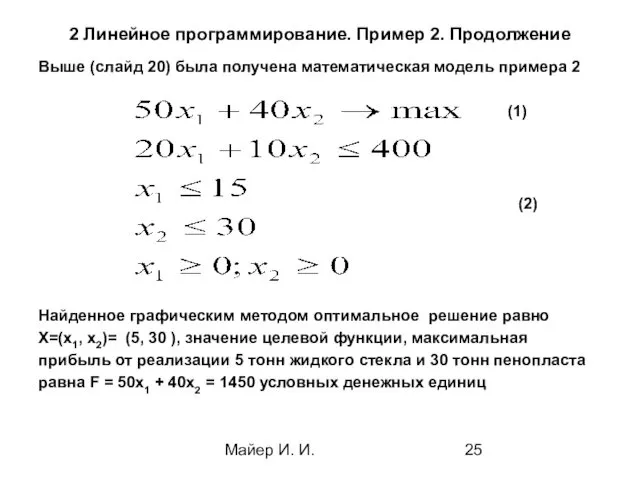 Майер И. И. 2 Линейное программирование. Пример 2. Продолжение Выше (слайд