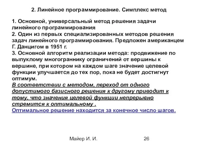 Майер И. И. 2. Линейное программирование. Симплекс метод 1. Основной, универсальный