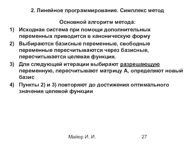 Майер И. И. 2. Линейное программирование. Симплекс метод Основной алгоритм метода: