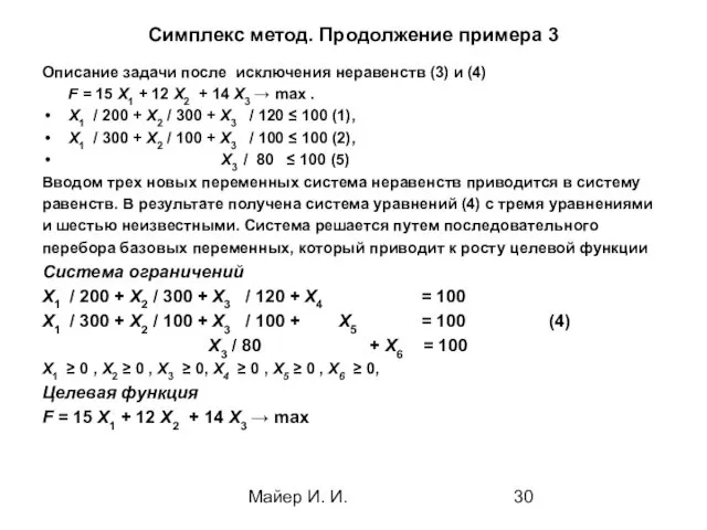 Майер И. И. Симплекс метод. Продолжение примера 3 Описание задачи после