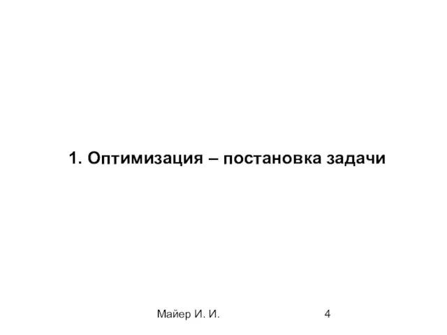 Майер И. И. 1. Оптимизация – постановка задачи