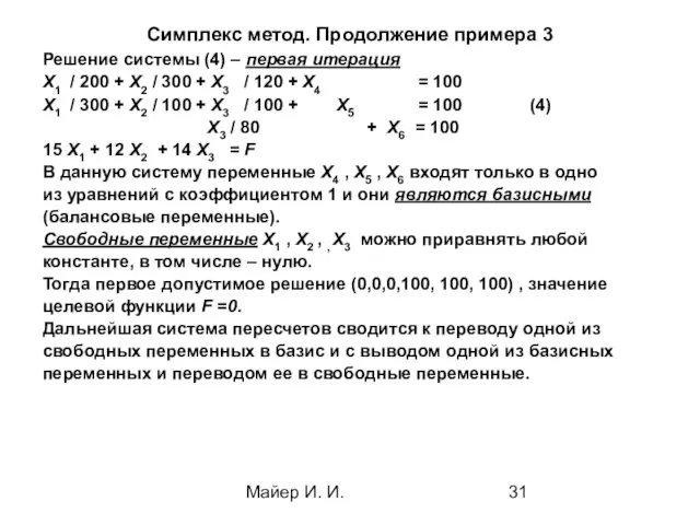 Майер И. И. Симплекс метод. Продолжение примера 3 Решение системы (4)