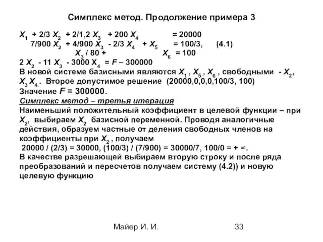 Майер И. И. Симплекс метод. Продолжение примера 3 Х1 + 2/3