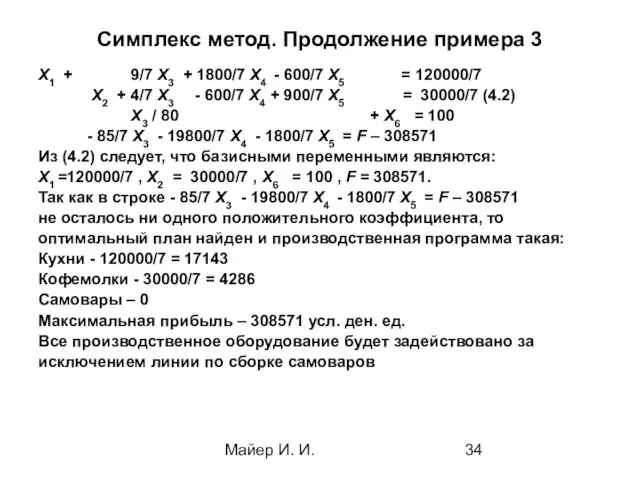 Майер И. И. Симплекс метод. Продолжение примера 3 Х1 + 9/7