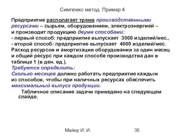 Майер И. И. Симплекс метод. Пример 4 Предприятие располагает тремя производственными