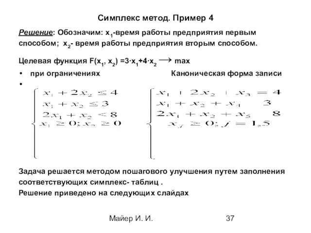 Майер И. И. Симплекс метод. Пример 4 Решение: Обозначим: х1-время работы