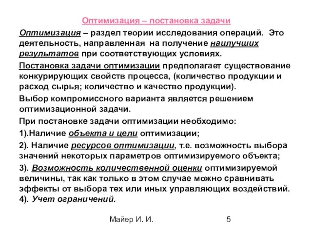 Майер И. И. Оптимизация – постановка задачи Оптимизация – раздел теории