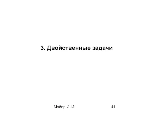 Майер И. И. 3. Двойственные задачи