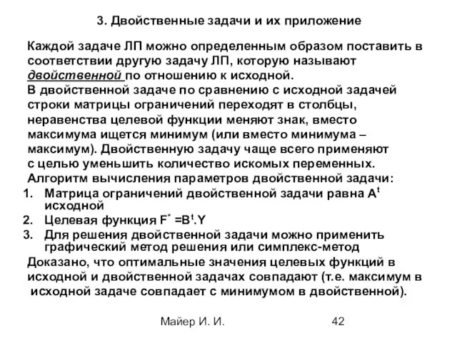 Майер И. И. 3. Двойственные задачи и их приложение Каждой задаче