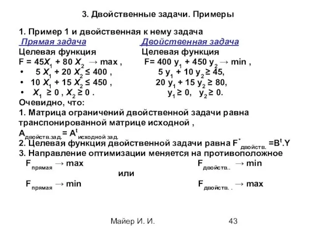 Майер И. И. 3. Двойственные задачи. Примеры 1. Пример 1 и