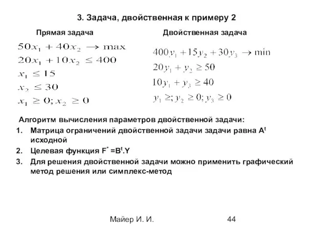 Майер И. И. 3. Задача, двойственная к примеру 2 Прямая задача