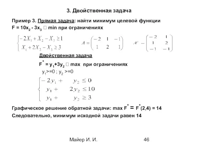 Майер И. И. 3. Двойственная задача Пример 3. Прямая задача: найти