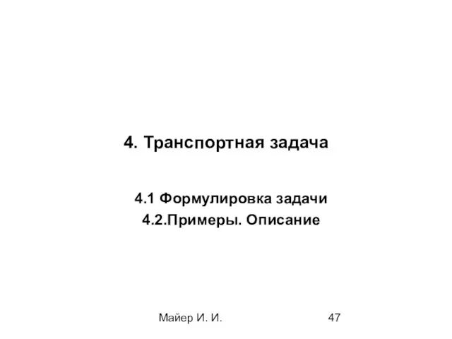 Майер И. И. 4. Транспортная задача 4.1 Формулировка задачи 4.2.Примеры. Описание