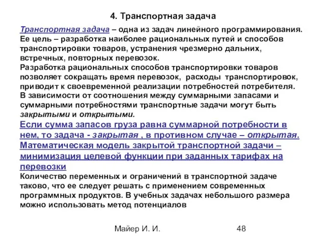 Майер И. И. 4. Транспортная задача Транспортная задача – одна из