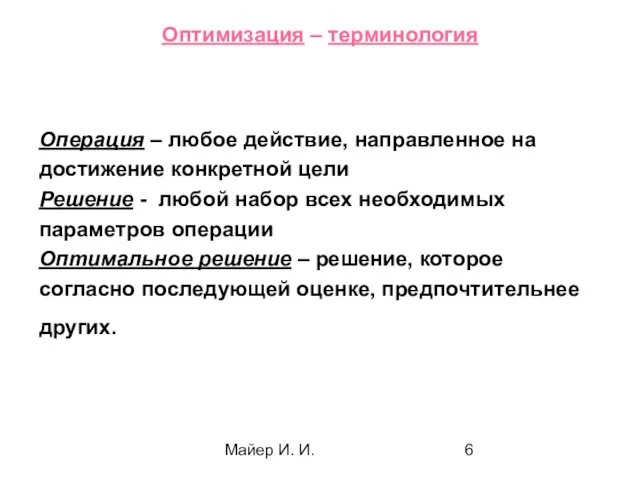 Майер И. И. Оптимизация – терминология Операция – любое действие, направленное