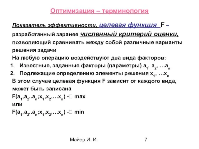 Майер И. И. Оптимизация – терминология Показатель эффективности, целевая функция F