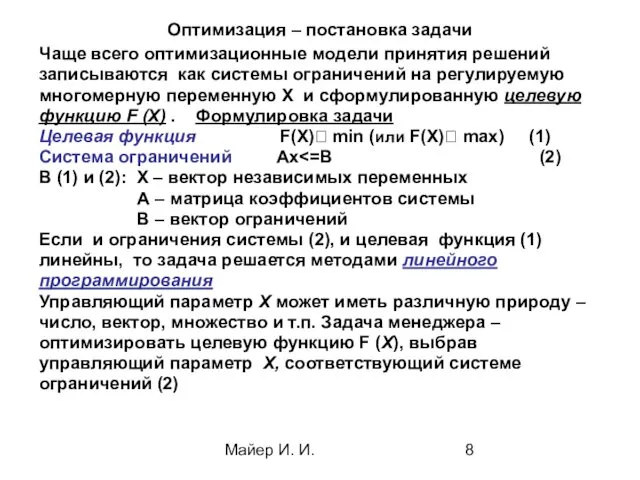 Майер И. И. Оптимизация – постановка задачи Чаще всего оптимизационные модели