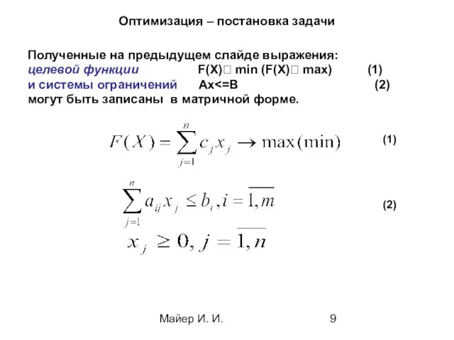 Майер И. И. Оптимизация – постановка задачи Полученные на предыдущем слайде