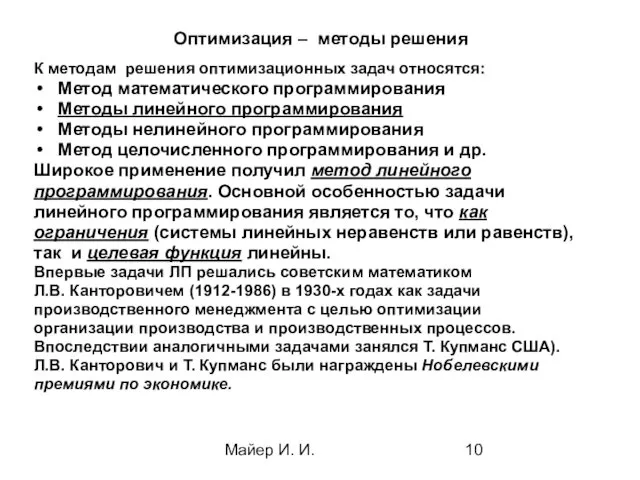 Майер И. И. Оптимизация – методы решения К методам решения оптимизационных