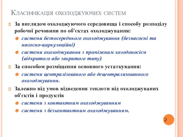 Класифікація охолоджуючих систем За виглядом охолоджуючого середовища і способу розподілу робочої