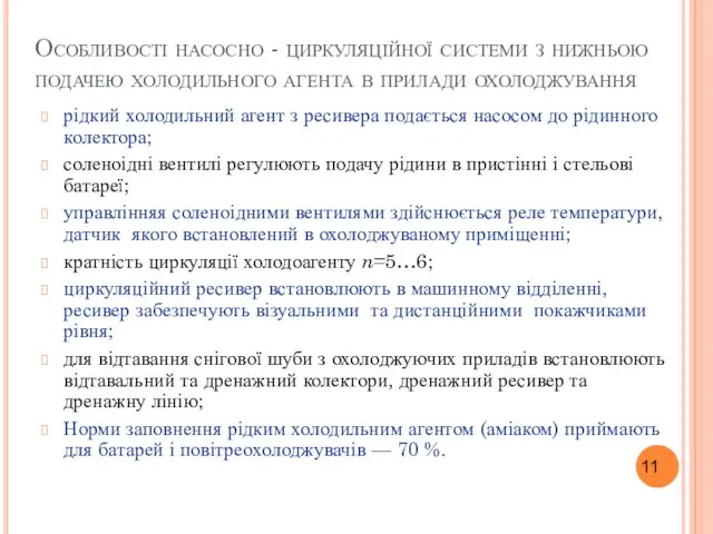 Особливості насосно - циркуляційної системи з нижньою подачею холодильного агента в