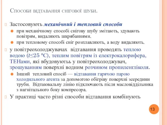 Способи відтавання снігової шуби. Застосовують механічний і тепловий способи при механічному