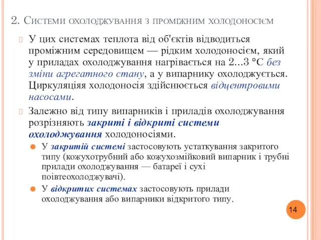 2. Системи охолоджування з проміжним холодоносієм У цих системах теплота від