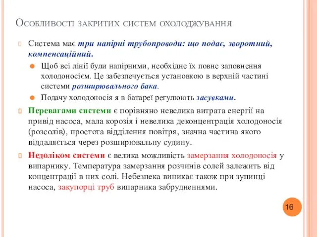 Особливості закритих систем охолоджування Система має три напірні трубопроводи: що подає,