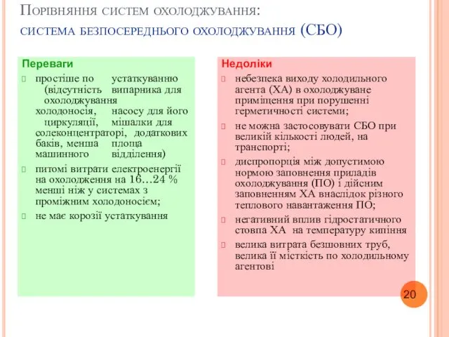 Порівняння систем охолоджування: система безпосереднього охолоджування (СБО) Переваги простіше по устаткуванню