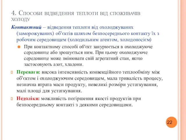 4. Способи відведення теплоти від споживачів холоду Контактний – відведення теплоти