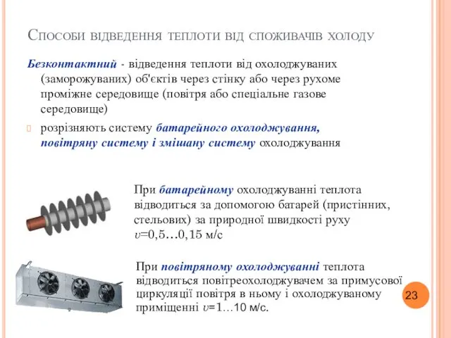 Способи відведення теплоти від споживачів холоду Безконтактний - відведення теплоти від