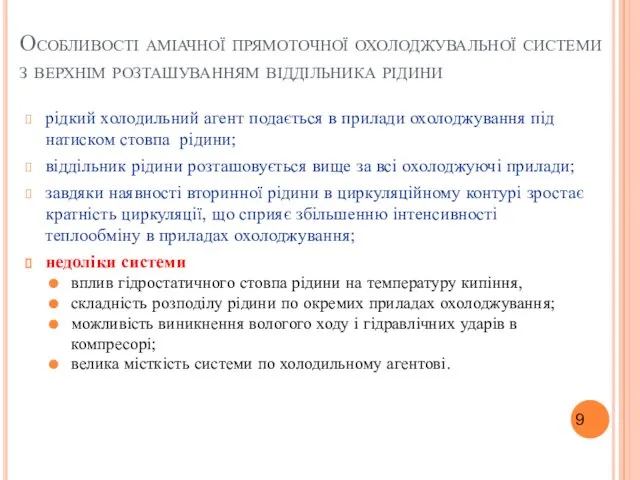 Особливості аміачної прямоточної охолоджувальної системи з верхнім розташуванням віддільника рідини рідкий