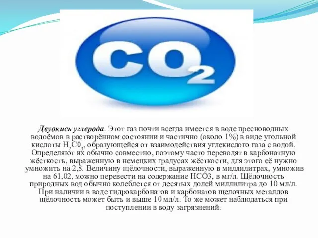 Двуокись углерода. Этот газ почти всегда имеется в воде пресноводных водоёмов