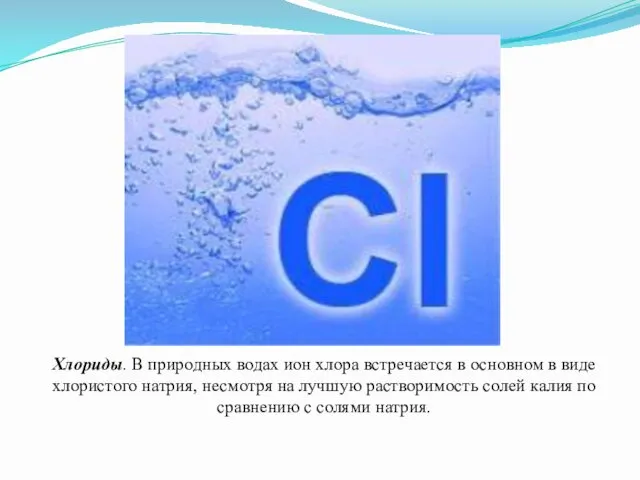 Хлориды. В природных водах ион хлора встречается в основном в виде