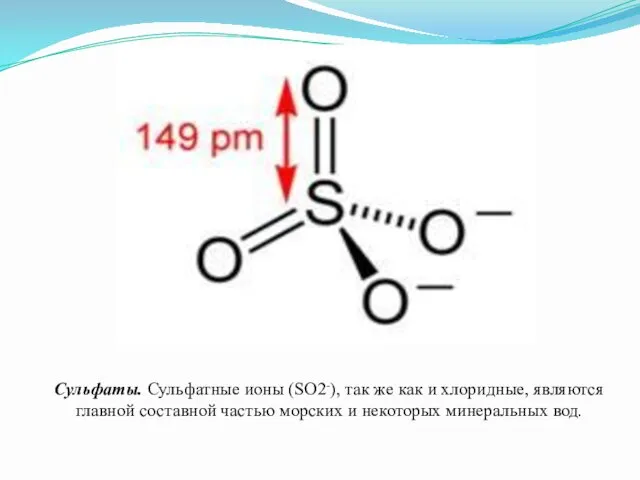 Сульфаты. Сульфатные ионы (SO2-), так же как и хлоридные, являются главной