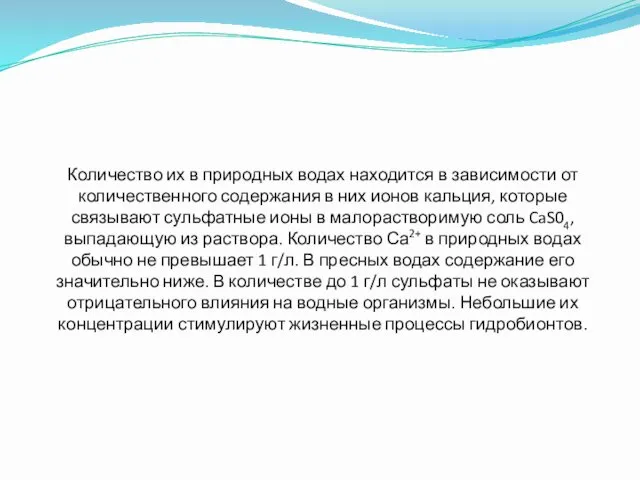 Количество их в природных водах находится в зависимости от количественного содержания