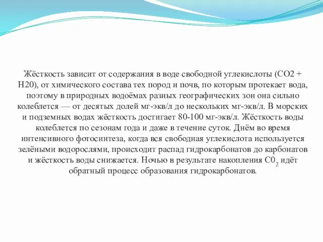 Жёсткость зависит от содержания в воде свободной углекислоты (СО2 + Н20),