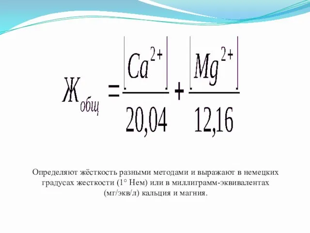 Определяют жёсткость разными методами и выражают в немецких градусах жесткости (1°