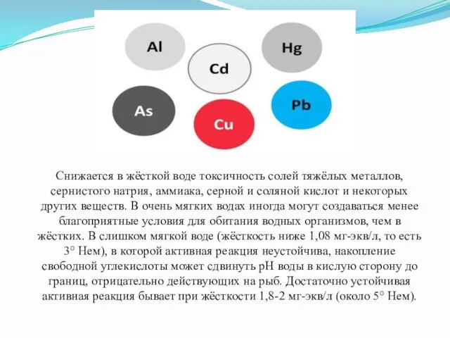 Снижается в жёсткой воде токсичность солей тяжёлых металлов, сернистого натрия, аммиака,