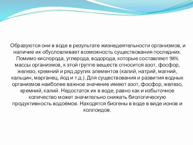 Образуются они в воде в результате жизнедеятельности организмов, и наличие их